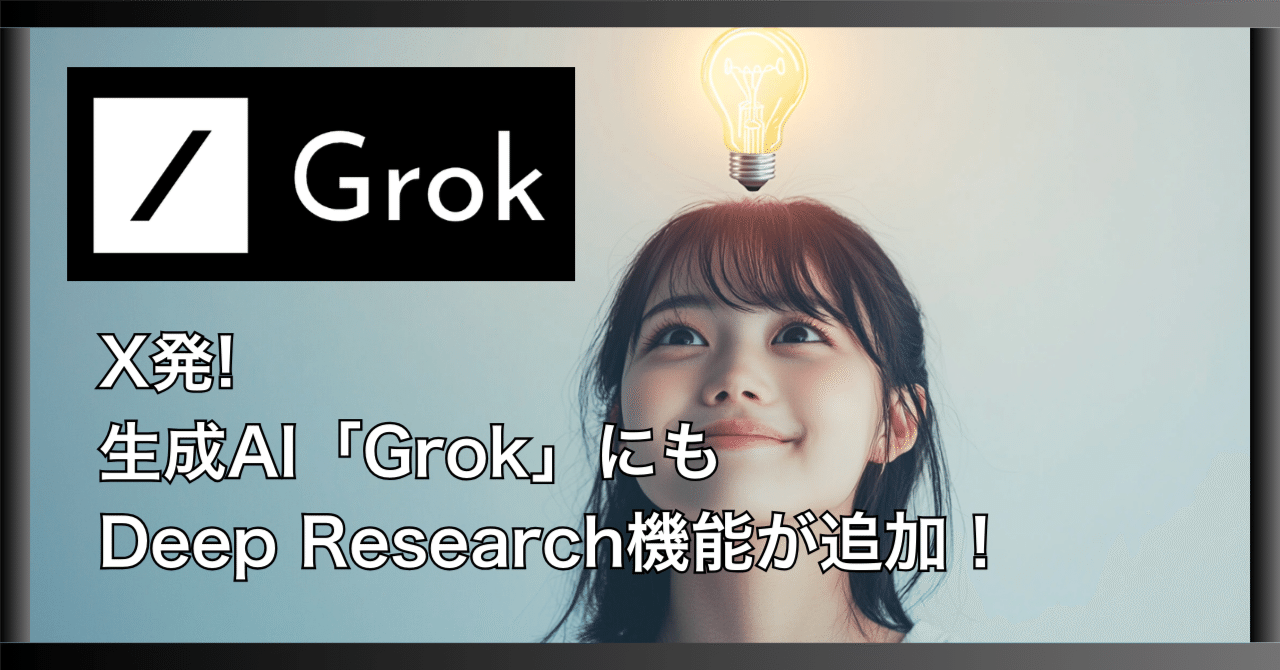 X（旧Twitter）発、生成AI「Grok」にもDeep Research機能が追加！｜AI