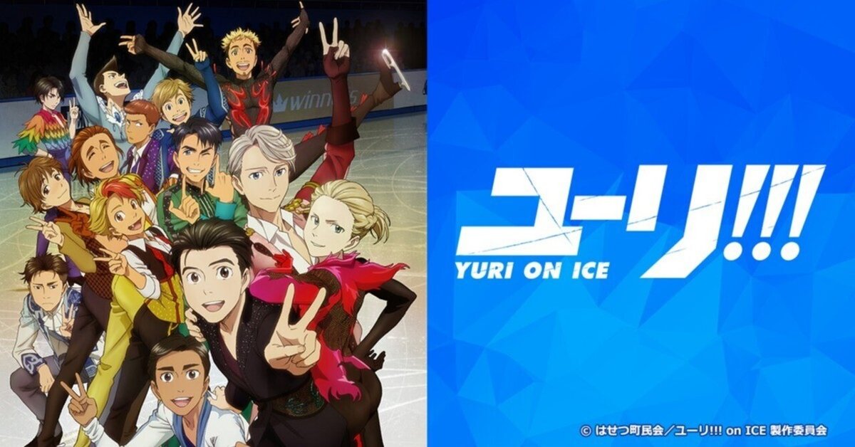 ユーリ!!! on ICE」感想｜高めからお茶注ぐひと