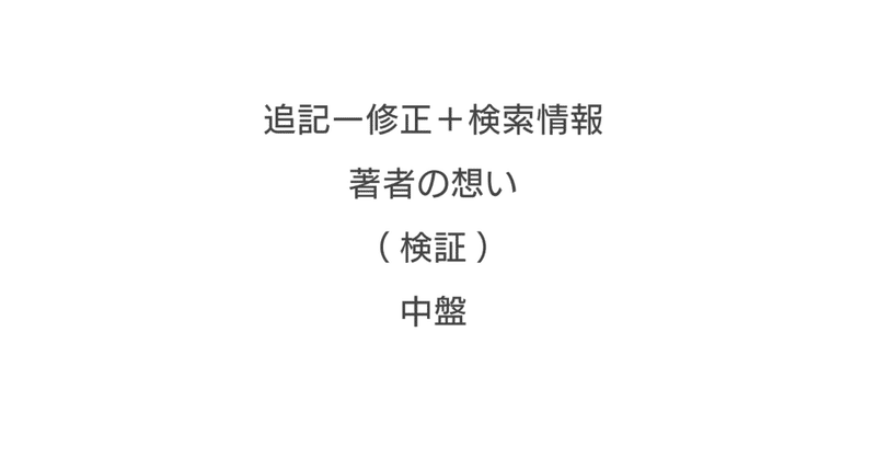 s追記ー修正_検索情報_著者の想い__検証__中盤sketch