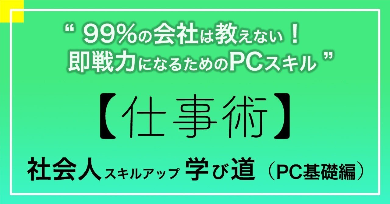 仕事術】99%の会社は教えない！即戦力になるためのPCスキル／就活