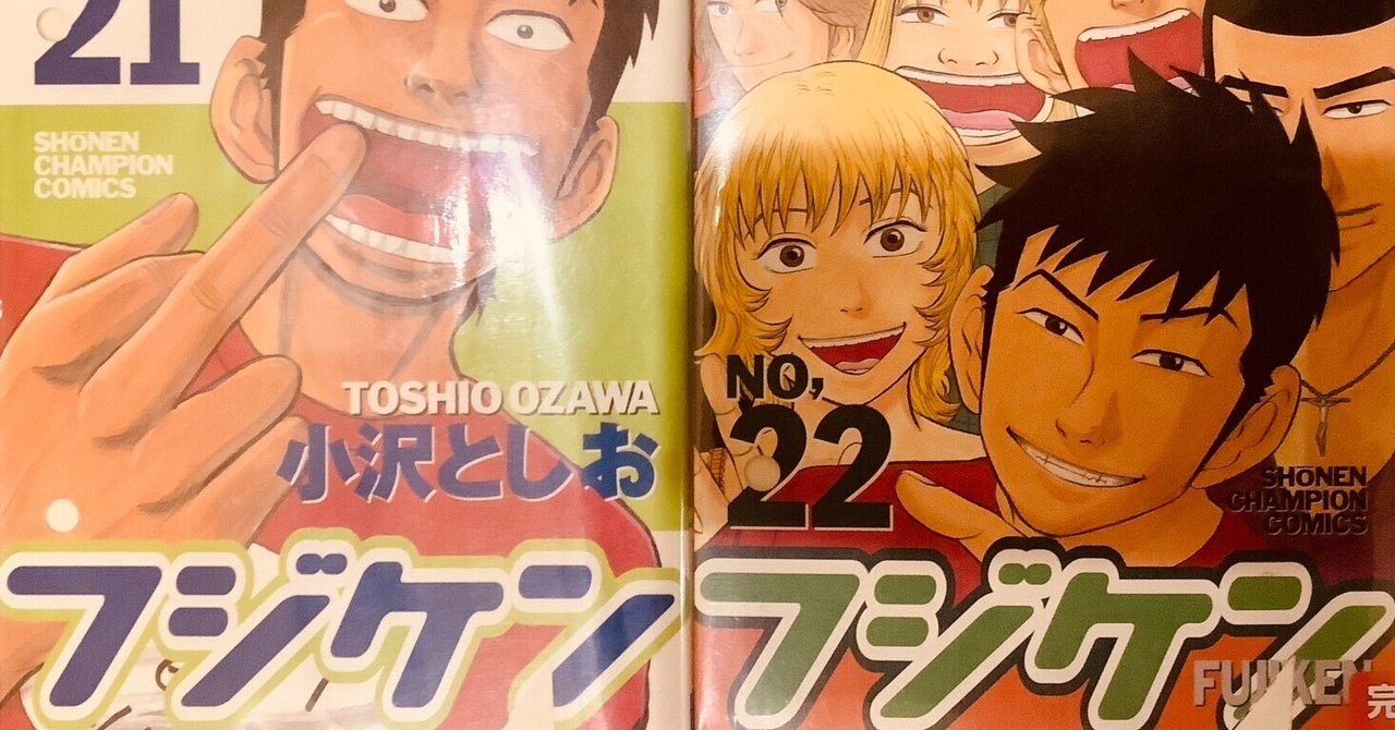 フジケン 小沢としお [1-22巻 漫画全巻セット/完結] フジケン 小沢としお [1-22巻 漫画全巻セット/完結] | 漫画全巻