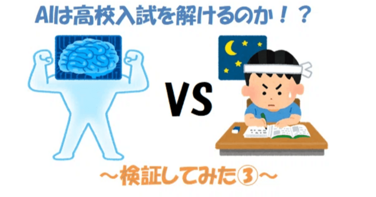 検証】AIは高校入試の難問を解けるのか！？神奈川県公立高校入試に挑戦