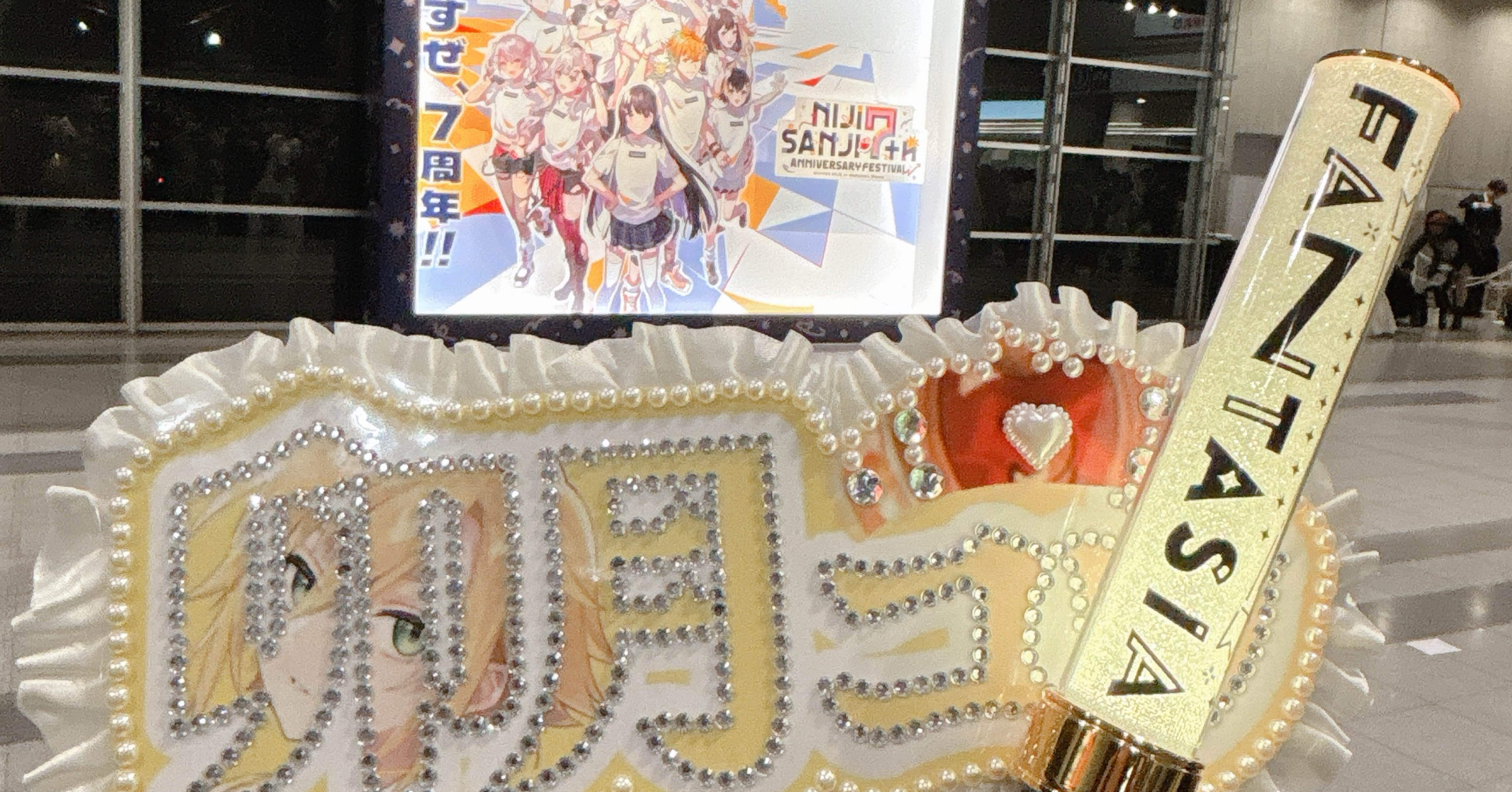 にじフェス2025備忘録-卯月コウのオタク視点-｜ふゆ