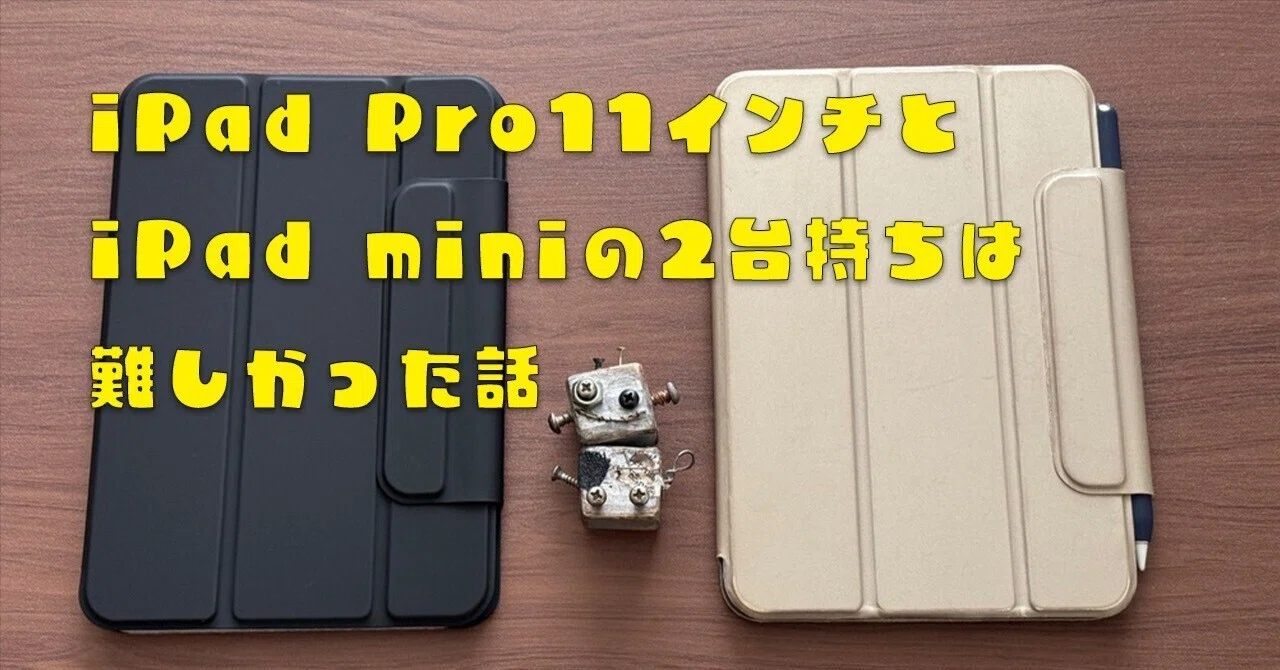 iPad Pro11インチとiPad miniの2台持ちは難しかった話｜ぽーるのーと