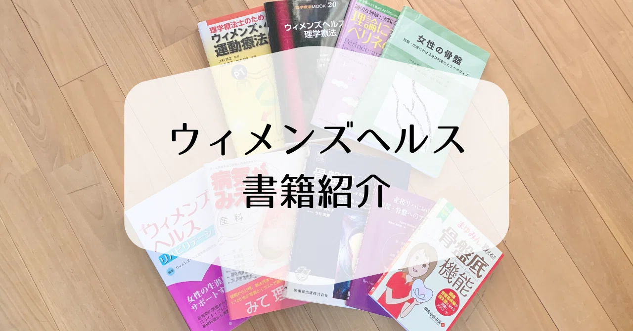 書籍紹介】産前産後の理学療法｜近藤カナ@産科理学療法士×キャリア