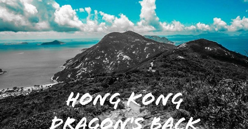 【あとがき】香港ドラゴンズバックの記事を書いて