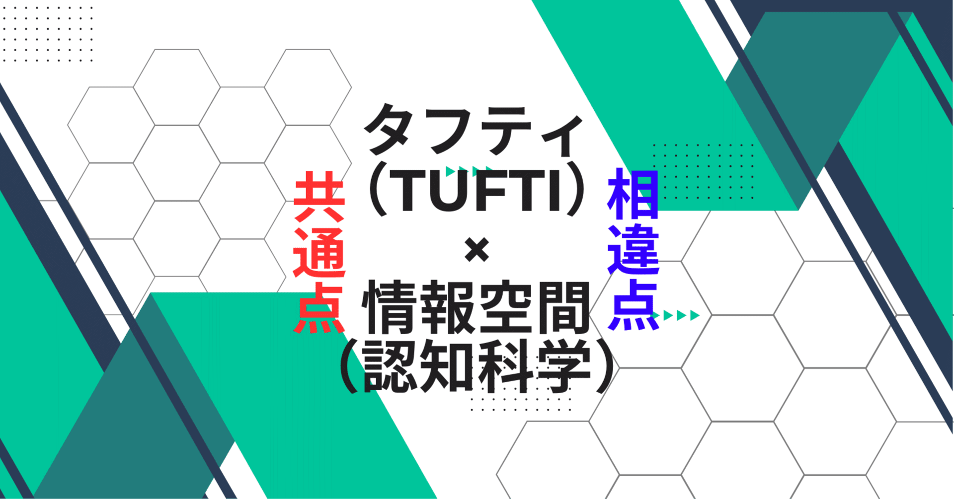 タフティ」と情報空間──認知科学とトランサーフィン理論の驚くべき