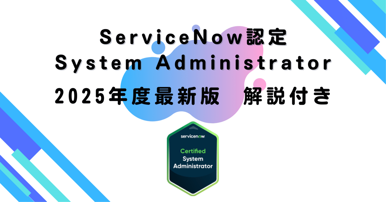 2025年度最新版】ServiceNow認定System Administrator 200問