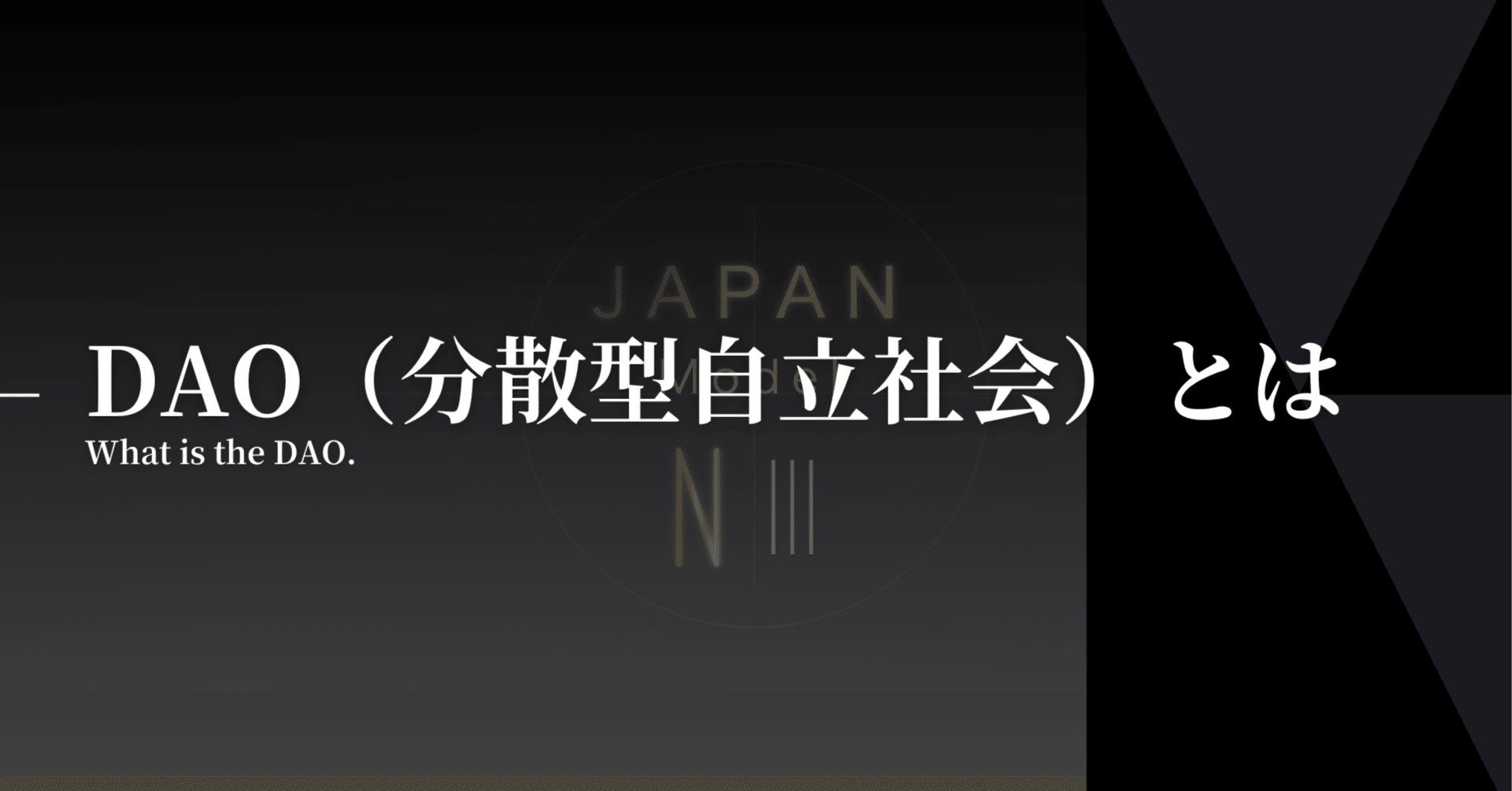 2024年最新】DAOとは？｜分散型自律組織が切り拓くWeb3.0時代の新たな協働モデル｜Aoi.zen｜JMNFT Art Brand「NⅢ」＆FV