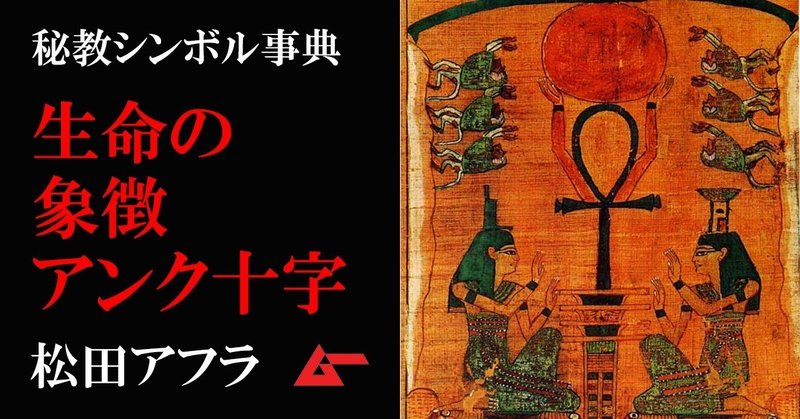 シンボルアンク十字top