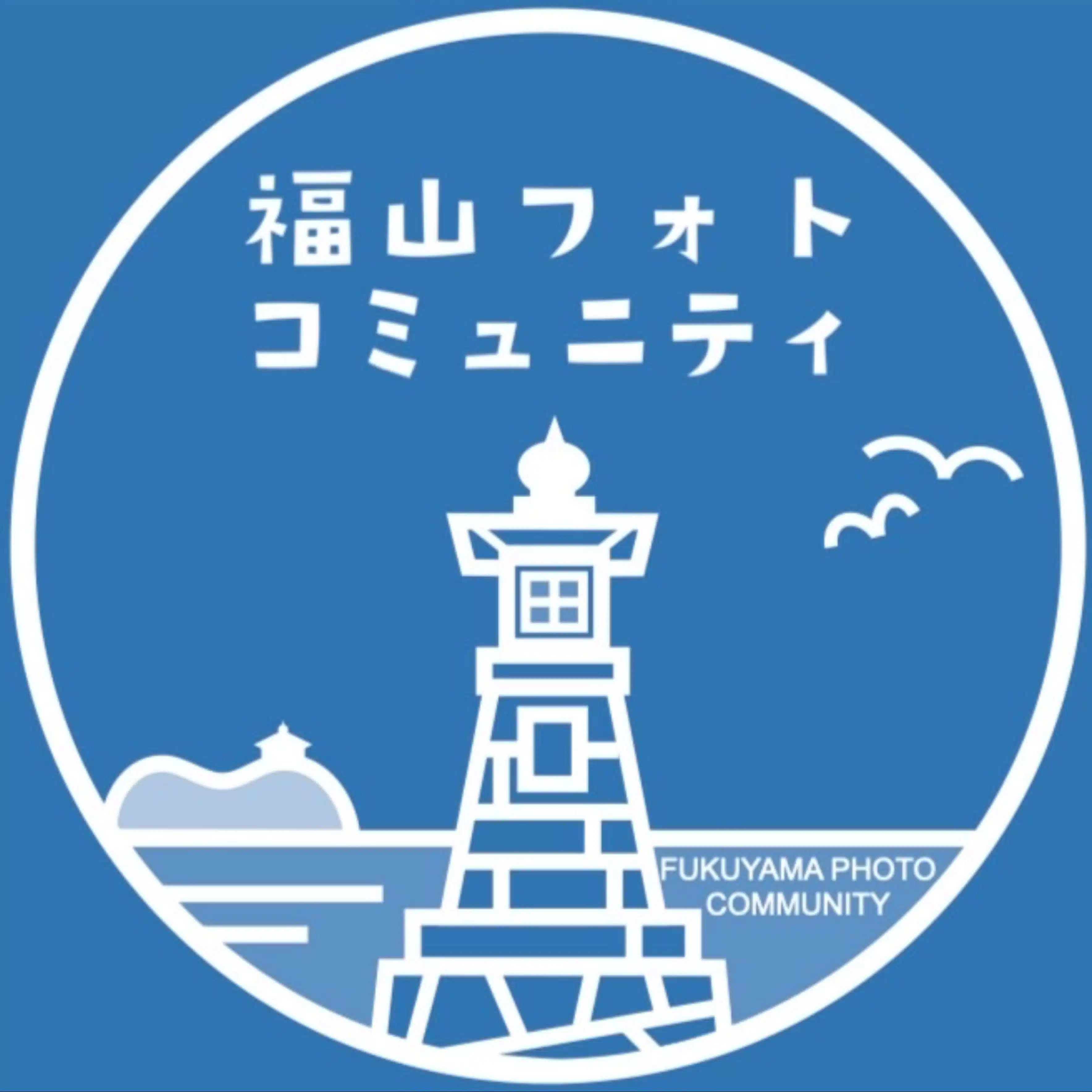 福山フォトコミュニティ