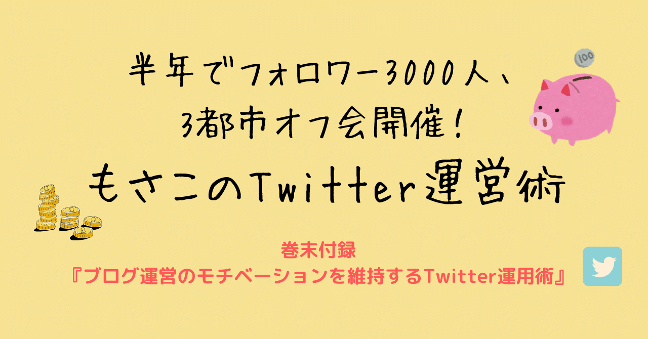 半年でフォロワー3000人 3都市オフ会を開催した もさこのtwitter運営術 もさこ 貧困アラサーの節約生活 note