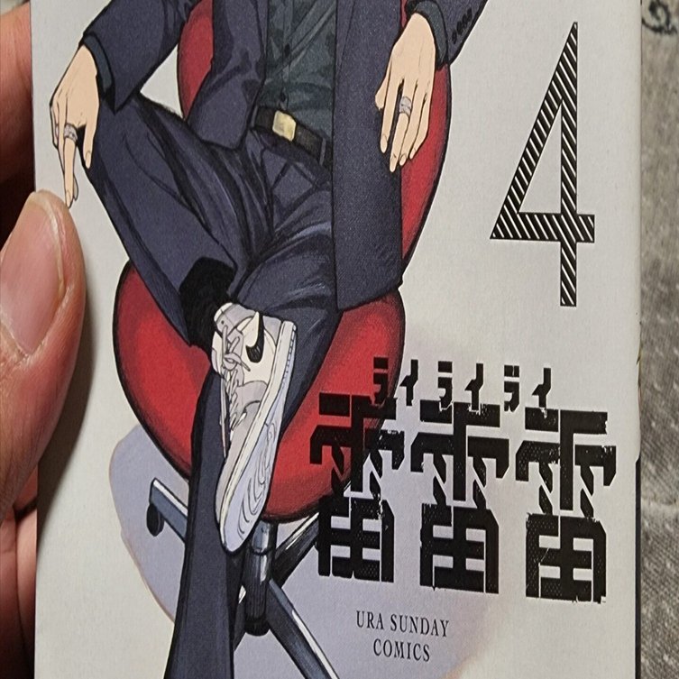 雷雷雷』4巻｜馬上