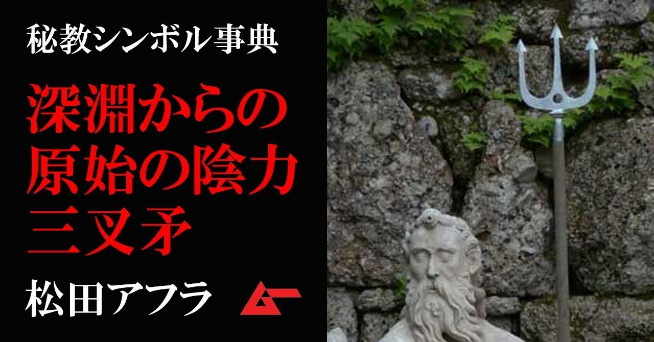 深淵より突き立つ原始の陰力 三叉矛 秘教シンボル事典 ムーplus