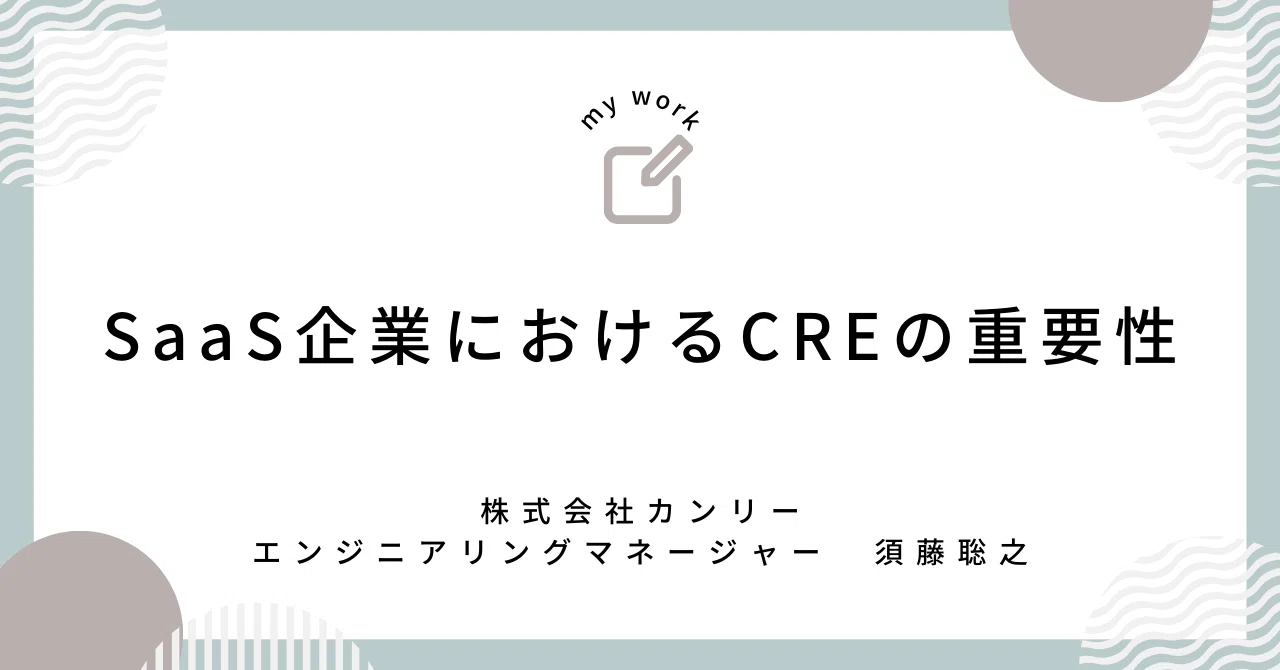 SaaS企業におけるCRE(Customer Reliability Engineering)の重要性|すどう