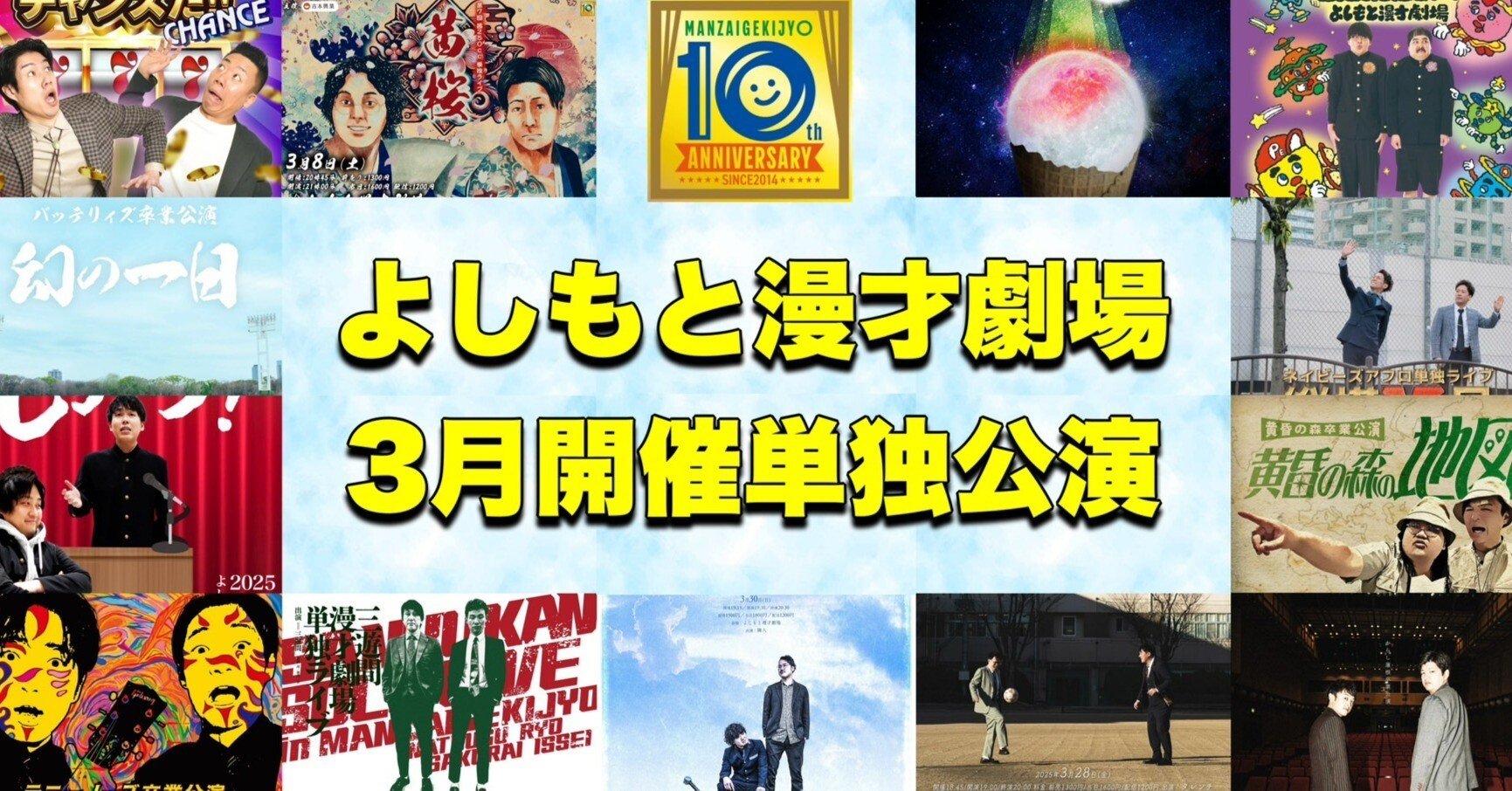 ☆3月の単独公演紹介☆｜よしもと漫才劇場