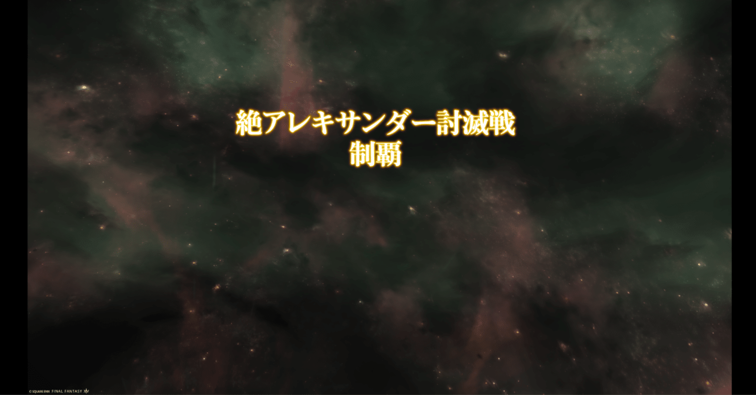 Patch 7.18】初絶で絶アレキをクリアした話｜りっきぃ