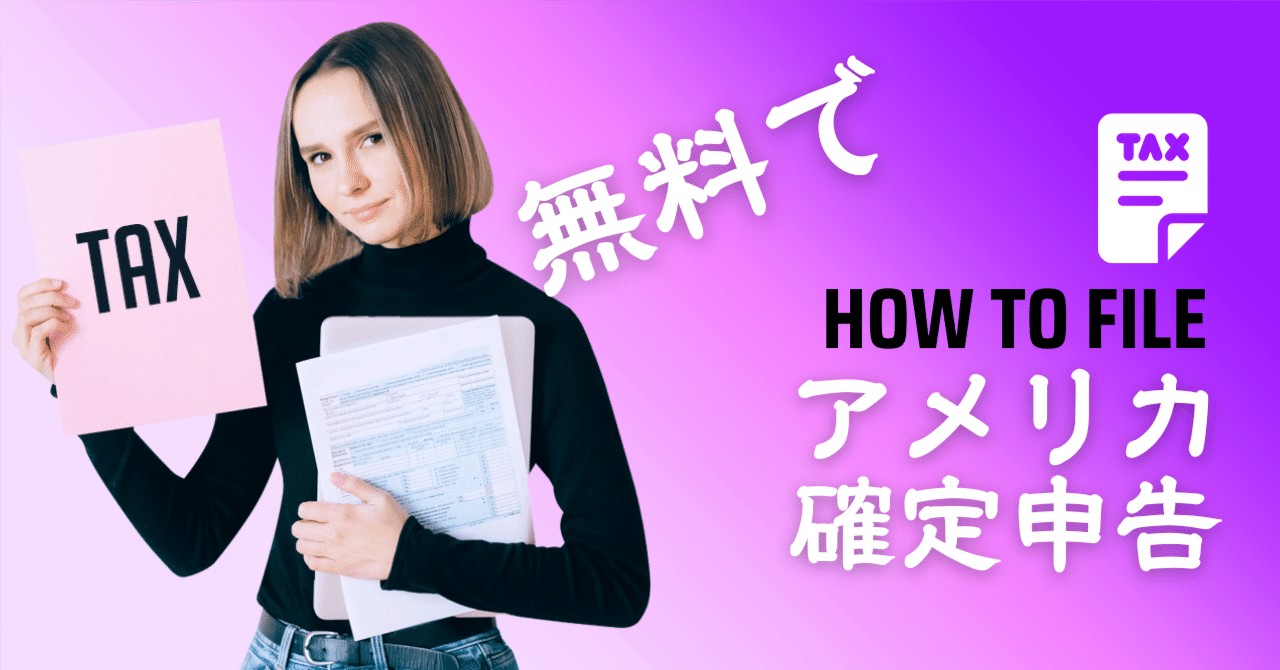 無料で確定申告できるの知ってた？タダでアメリカTaxファイリングおすすめツール｜にゅうわ