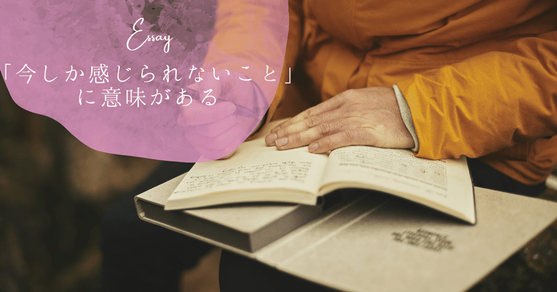 「今しか感じられないこと」に意味がある