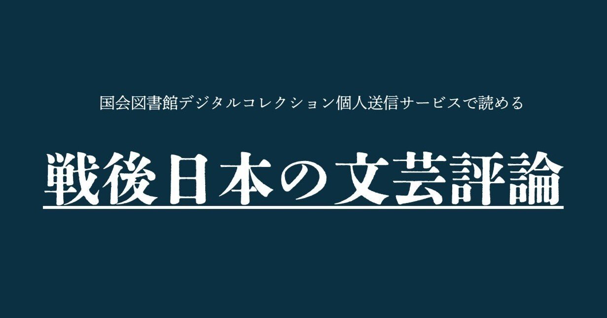 Amazon.co.jp: 現代日本文学大系96 文芸評論集 : 本