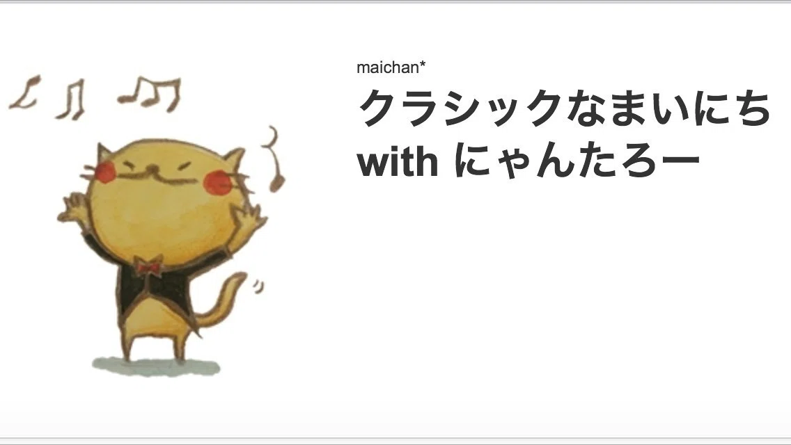 Lineスタンプ販売開始しました 音楽とともに生きているみなさんへ にゃんたろーをぜひぜひよろしくお願いします ٩ ۶ クラシックなまいにち With にゃんたろー Http Maichan Note