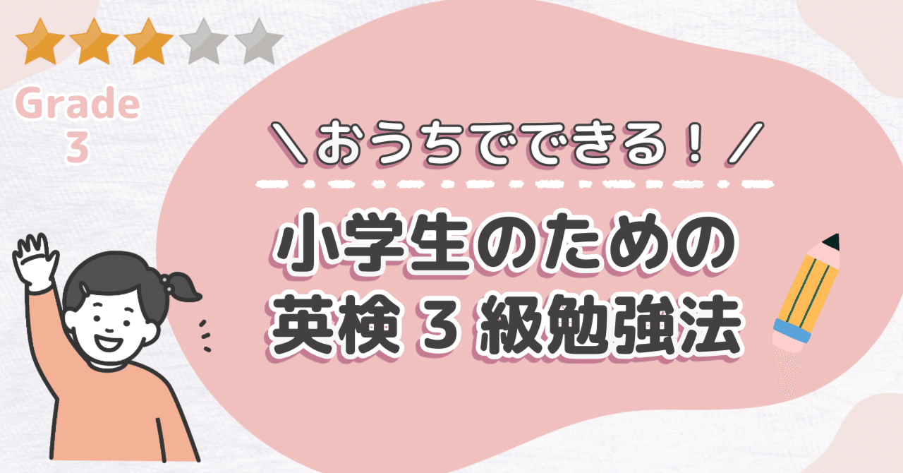 【サントップアウトレット】暗記カードを超えた！小学生のうちに英検3級に一発合格！ 英検3級に一発合格！】ごく普通の小学生が実践したおうち勉強法