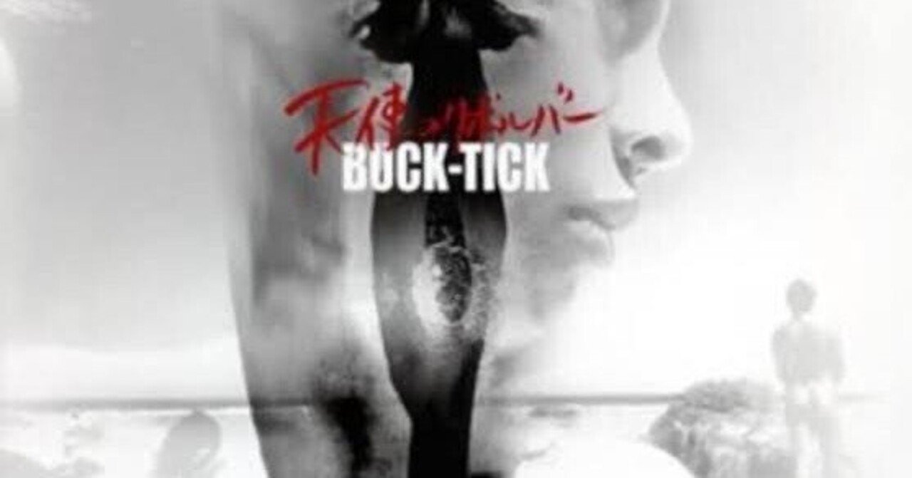 BUCK-TICK アルバム全曲紹介 - 16th 天使のリボルバー - vol.3｜まいたく