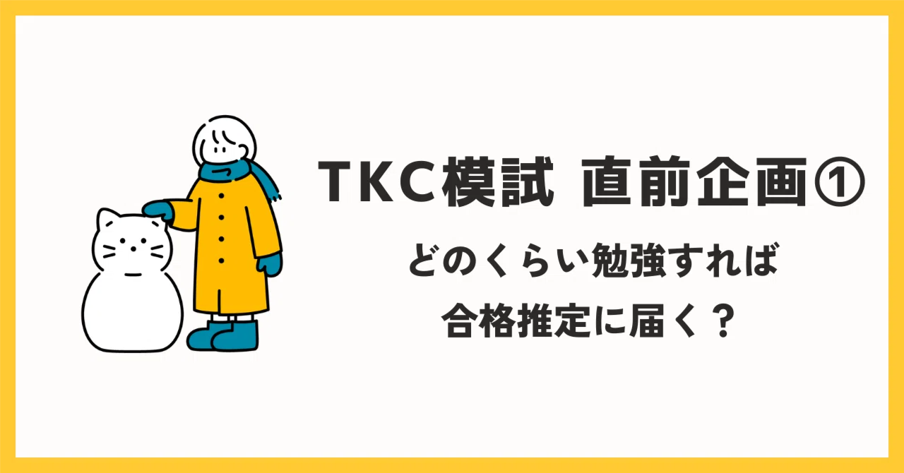 TKC模試の成績表公開！📝】どのくらい勉強すれば合格推定に届く