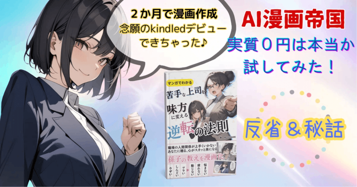 今最も熱い副業！Kindle出版のAI漫画でベストセラー3冠獲得した秘密