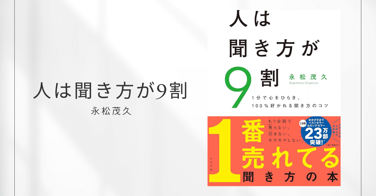 人は聞き方が9割 / 永松茂久 ｜Independent Woman | 挑戦し