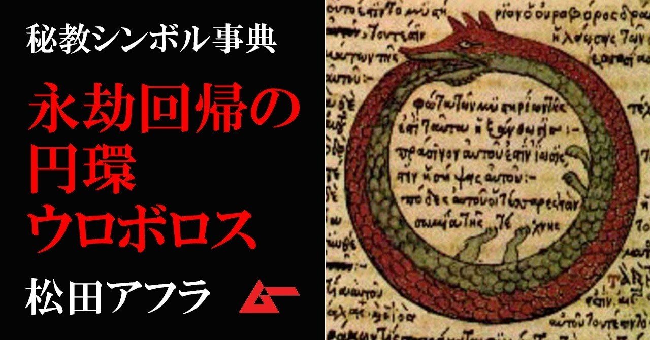 円環が描く永劫回帰の軌跡 ウロボロス 秘教シンボル事典 ムーplus