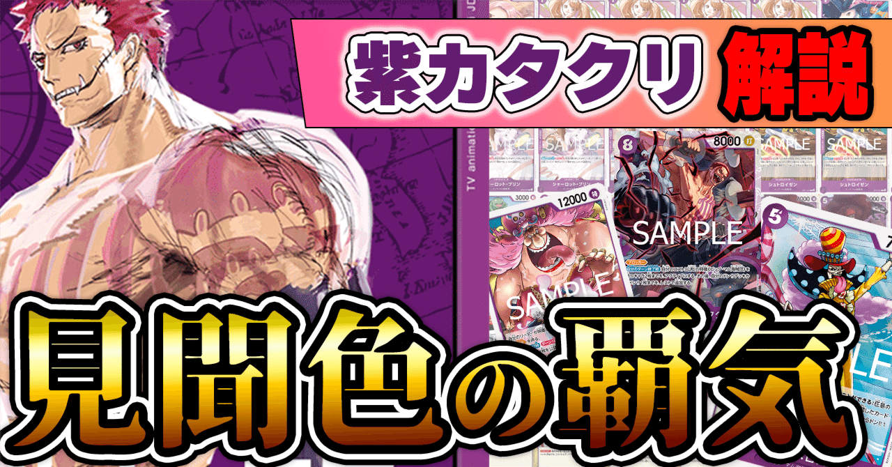 11弾新リーダー】紫カタクリ紹介【ワンピースカード】｜TCG攻略note