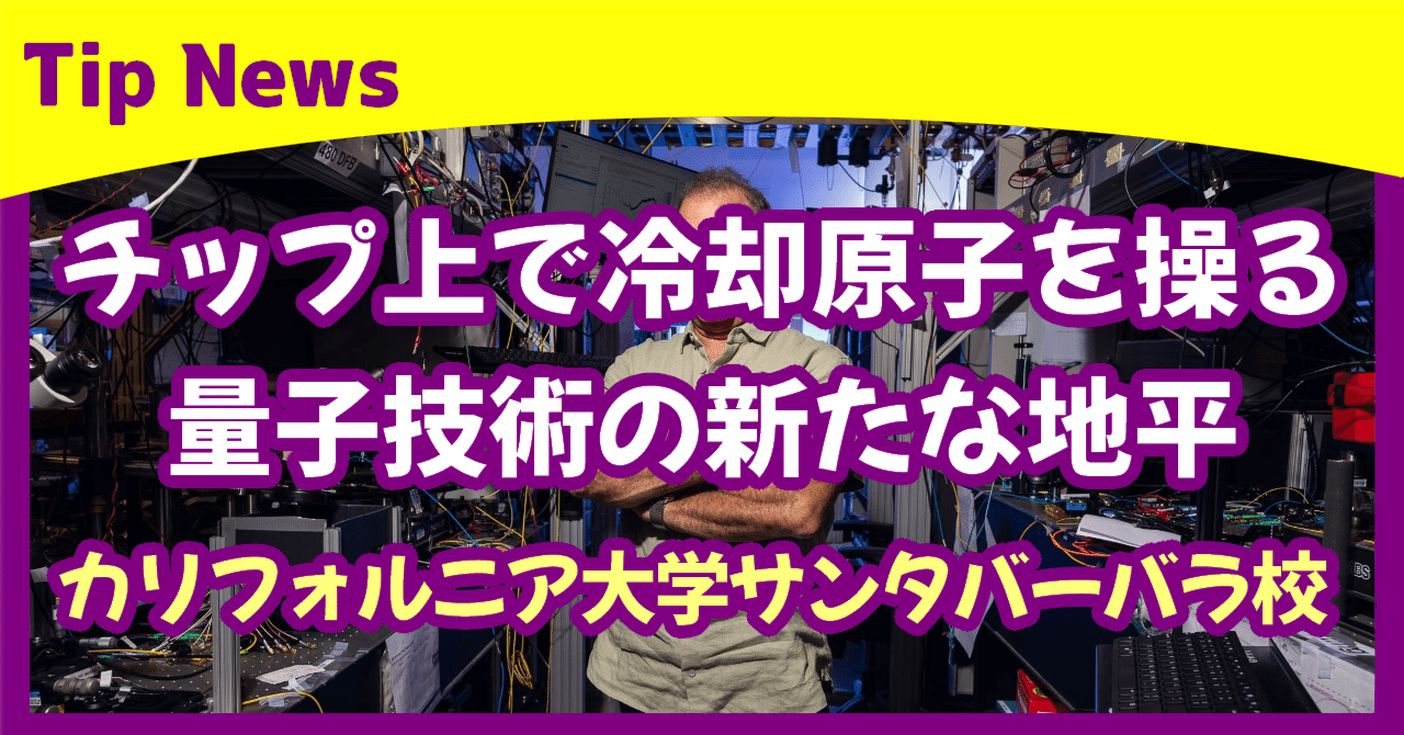 チップ上で冷却原子を操る、量子技術の新たな地平 カリフォルニア大学サンタバーバラ校｜Tip News