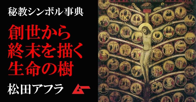 シンボル生命の樹1top