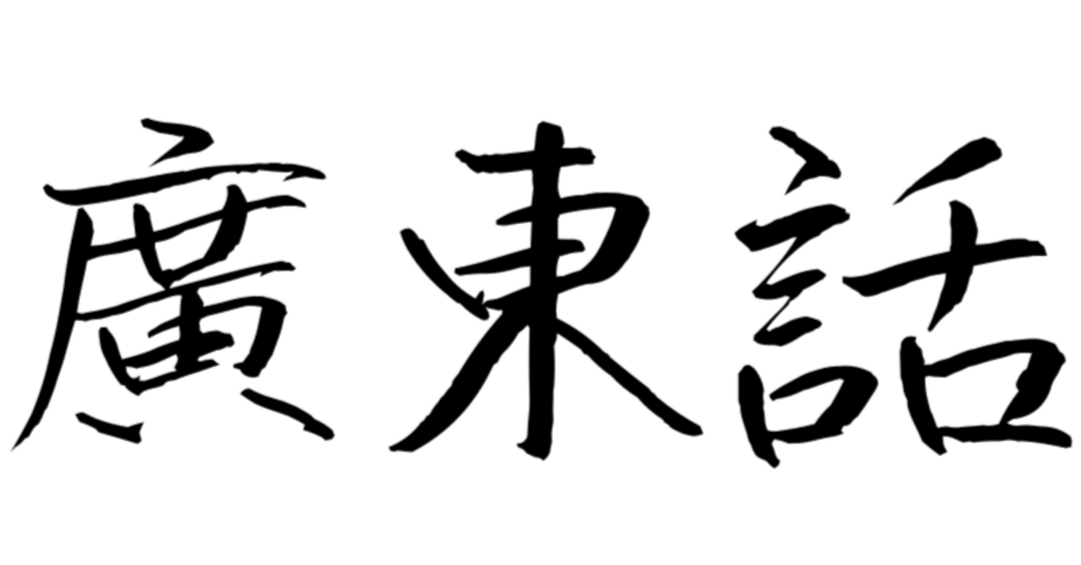 1 【広東語】広東語について｜ましゅー