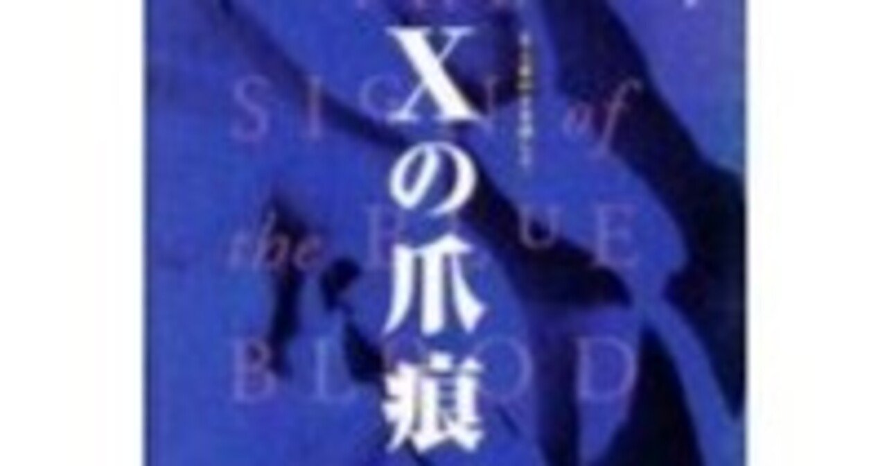 僕が書いた本8 《Xの爪痕－6人目のXを探して》 小林信也｜小林信也