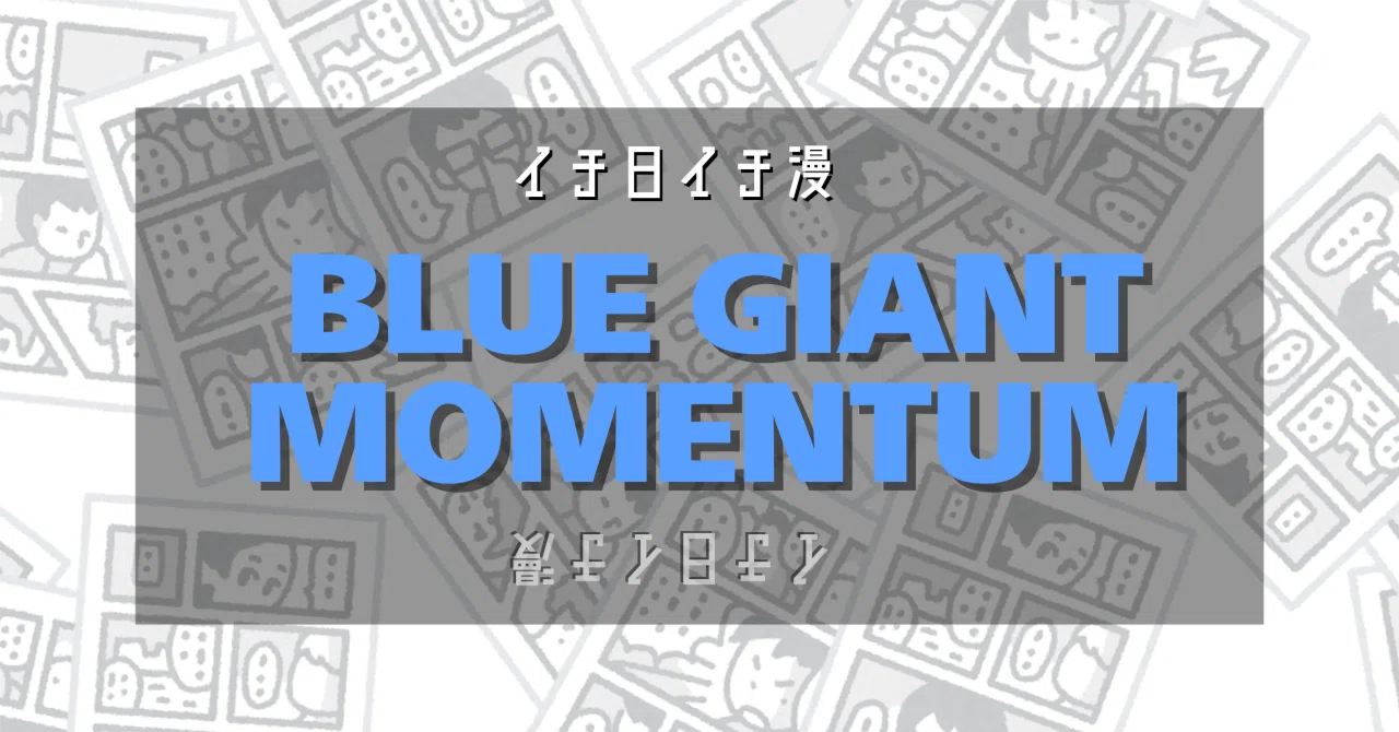 漫画「BLUE GIANT MOMENTUM」（作：石塚真一／Number8）を読んだ