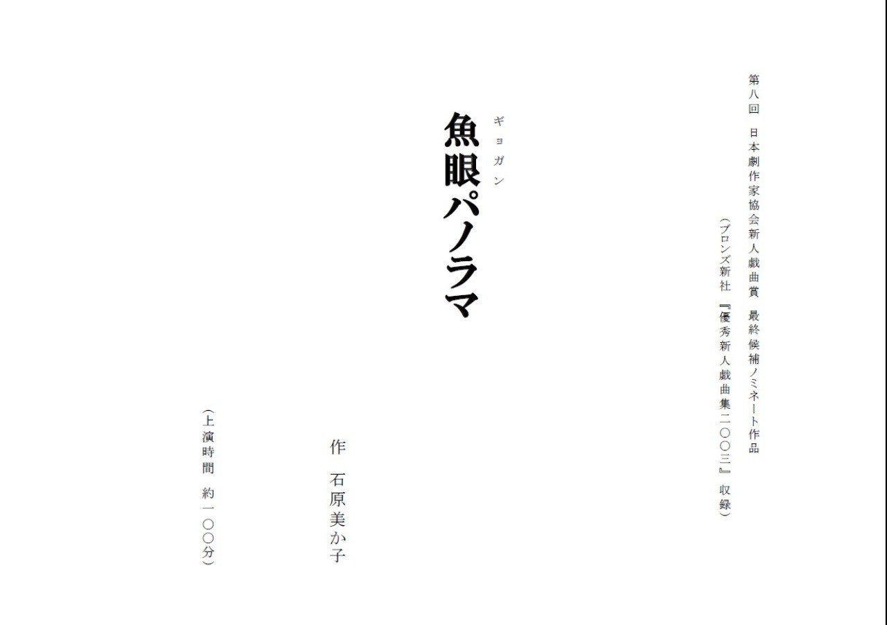 戯曲公開 無料 魚眼パノラマ 石原美か子 Note