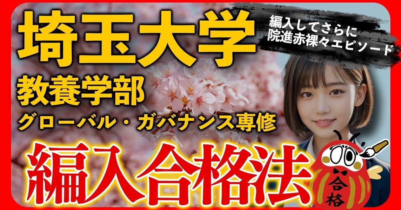 雑誌で紹介された 埼玉大学教養学部グローバル・ガバナンス専修 編入合格者合格 語学・辞書・学習参考書