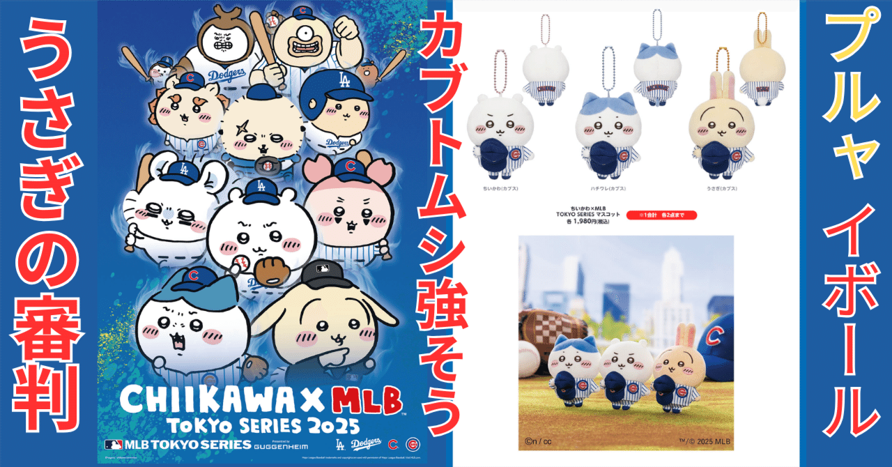3点セット] ちいかわ オタ活うさぎマスコットMLB TOKYO SERIES 3点