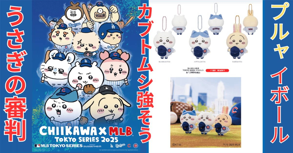 ちいかわ MLB TOKYO SERIES フェイスタオル ドジャース カブス