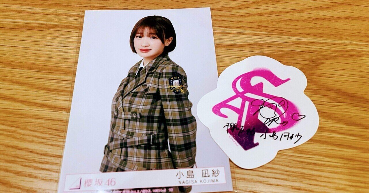 小島凪紗推し
