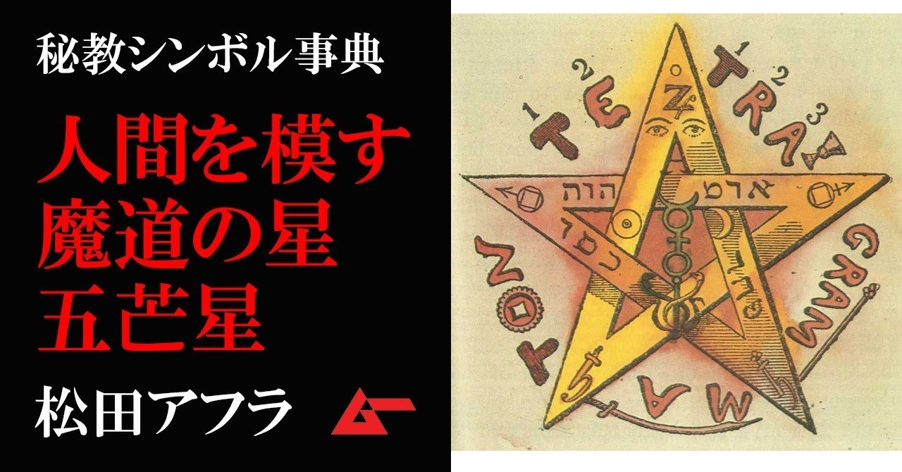 魔術道士たちの表徴 五芒星 秘教シンボル事典 ムーplus