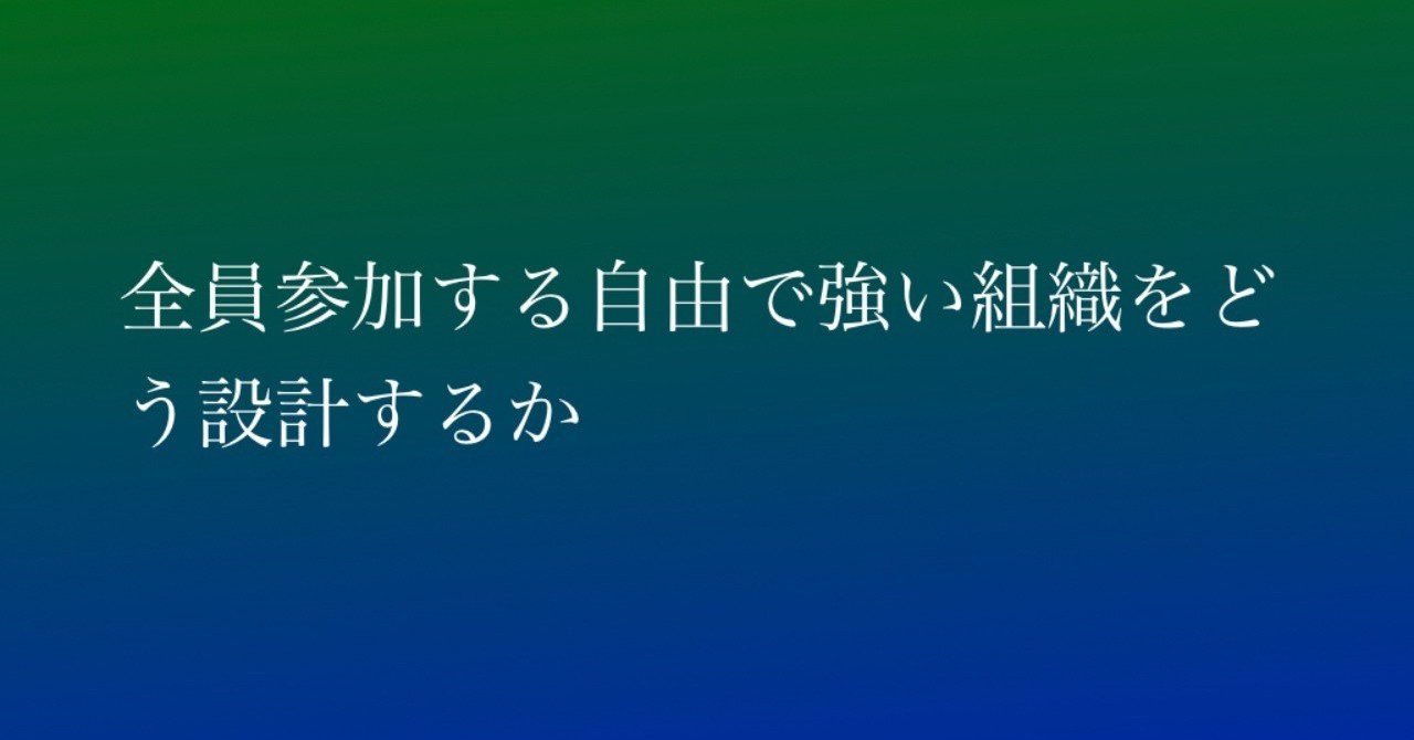 1日1冊】全員参加する自由で強い組織をどう設計するか / 奇跡の