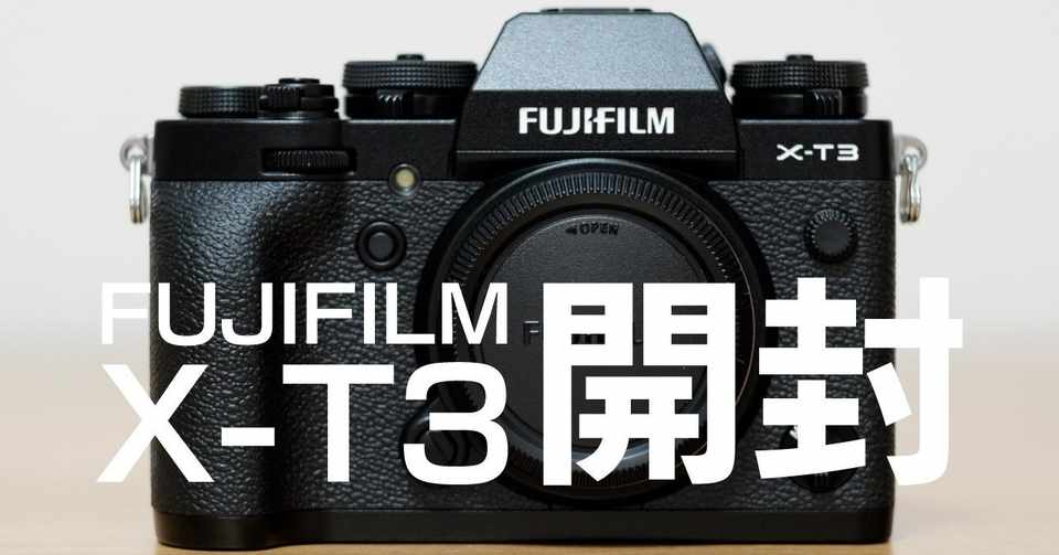 初投稿 X T3 開封 Fujifilm 富士フイルム のaps Cミラーレス一眼カメラを購入 ジン ライフジャーナル Note