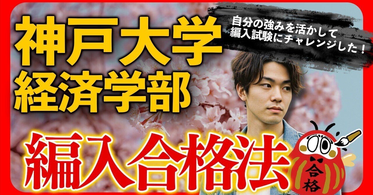 神戸大学経済学部 編入合格体験記】 短大から戦略的に編入成功