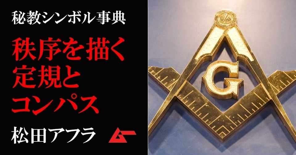 フリーメーソンの 定規とコンパス が描く宇宙の秩序 秘教シンボル事典 ムーplus