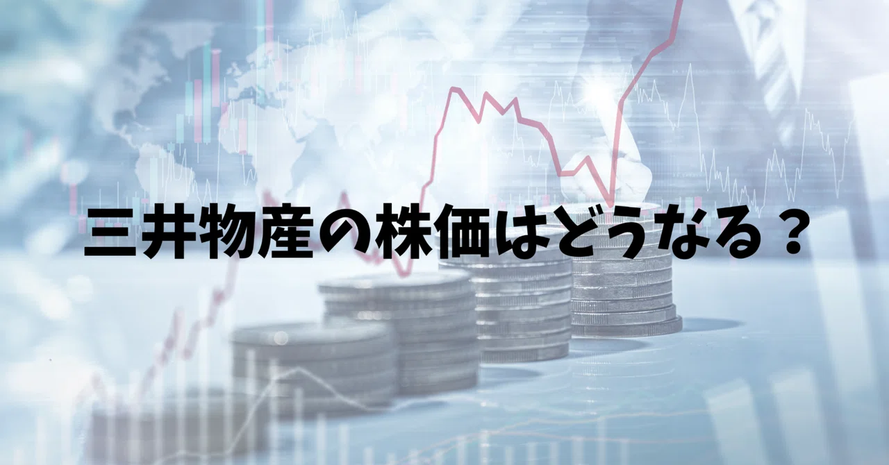 三井物産の株価の今後はどうなる？最新の動向と下落の理由を解説｜投資比較