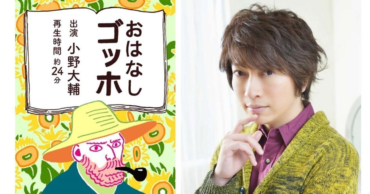 独占インタビュー 後編 声優 小野大輔さんが語る おはなしゴッホ アコースティガイド ジャパン Note