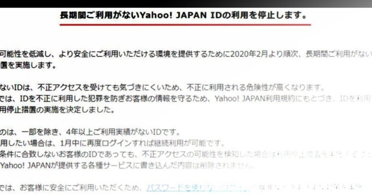 ヤフーが長期間不使用の Yahoo Japan Id を利用停止 不正アクセス対策の為 売れるネットショップの教科書 Note